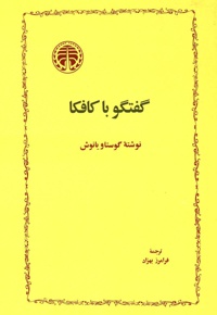 گفتگو با کافکا